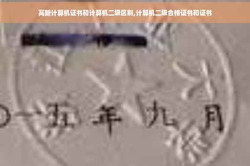 高新计算机证书和计算机二级区别,计算机二级合格证书和证书