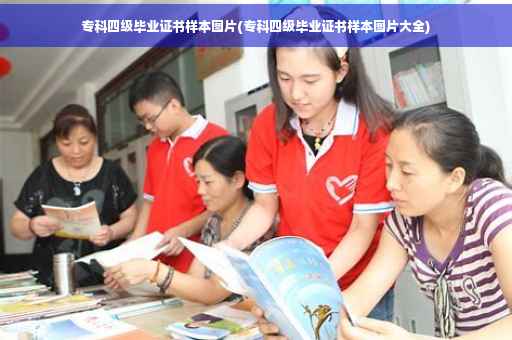 专科四级毕业证书样本图片(专科四级毕业证书样本图片大全)