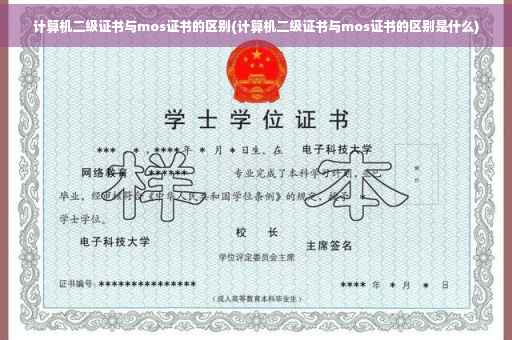 计算机二级证书与mos证书的区别(计算机二级证书与mos证书的区别是什么)
