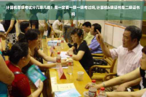 计算机等级考试分几级几类？是一定要一级一级考过吗,计算机b级证书是二级证书吗