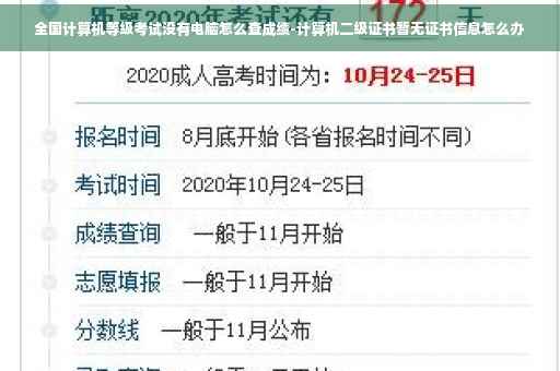全国计算机等级考试没有电脑怎么查成绩-计算机二级证书暂无证书信息怎么办