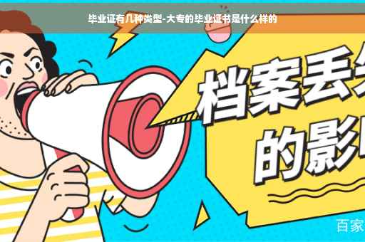 毕业证有几种类型-大专的毕业证书是什么样的