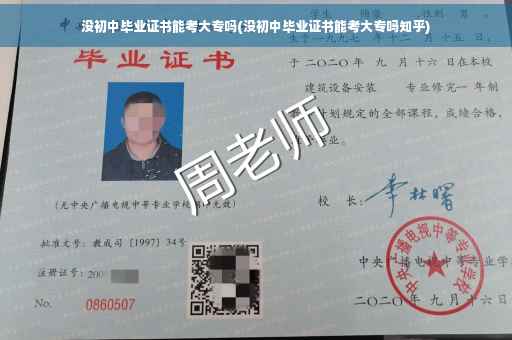 没初中毕业证书能考大专吗(没初中毕业证书能考大专吗知乎)