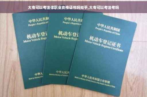 大专可以考法律职业资格证书吗知乎,大专可以考法考吗