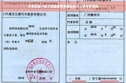 大专毕业一年了还能报考专插本吗-1 x证书有用吗