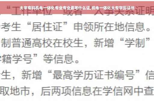 大学专科机电一体化专业专业要考什么证,机电一体化大专学历证书