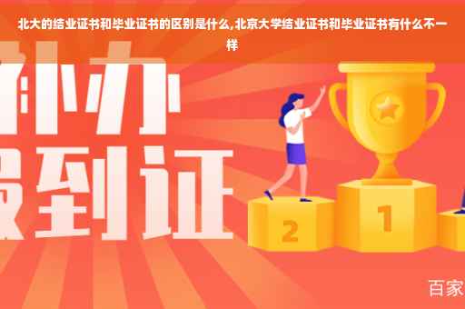 北大的结业证书和毕业证书的区别是什么,北京大学结业证书和毕业证书有什么不一样