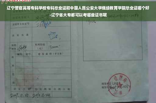 辽宁警官高等专科学校专科毕业证和中国人民公安大学继续教育学院毕业证哪个好-辽宁省大专都可以考哪些证书呢