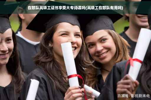 在部队高级工证书享受大专待遇吗(高级工在部队有用吗)