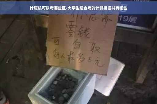 计算机可以考哪些证-大学生适合考的计算机证书有哪些