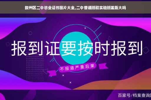 叙州区二中毕业证书图片大全,二中普通班和实验班差距大吗