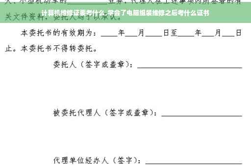 计算机维修证要考什么,学会了电脑组装维修之后考什么证书