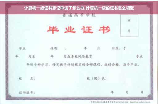 计算机一级证书忘记申请了怎么办,计算机一级的证书怎么领取