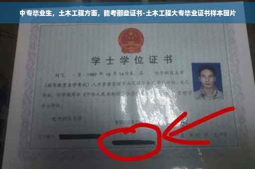中专毕业生，土木工程方面，能考那些证书-土木工程大专毕业证书样本图片