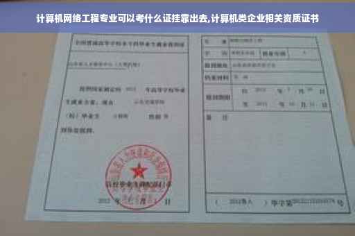 计算机网络工程专业可以考什么证挂靠出去,计算机类企业相关资质证书