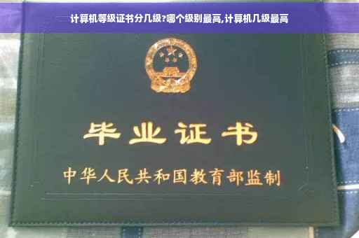 计算机等级证书分几级?哪个级别最高,计算机几级最高