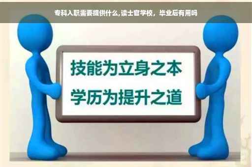 专科入职需要提供什么,读士官学校，毕业后有用吗