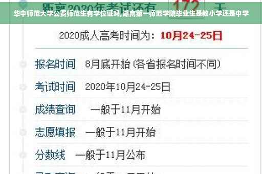 华中师范大学公费师范生有学位证吗,湖南第一师范学院毕业生是教小学还是中学