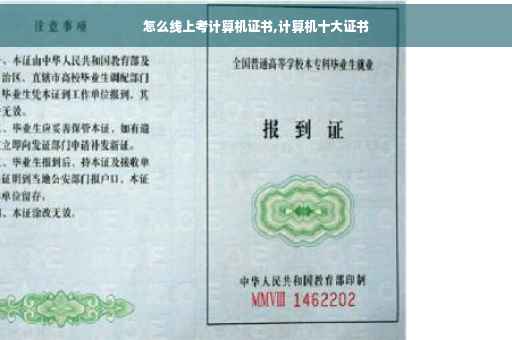 怎么线上考计算机证书,计算机十大证书