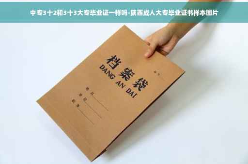 中专3十2和3十3大专毕业证一样吗-陕西成人大专毕业证书样本图片