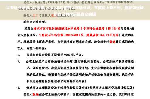 大专毕业证相片的要求,2000年以前的大学毕业证，学信网上查不到，那我如何证明自己的学历是真实的呢