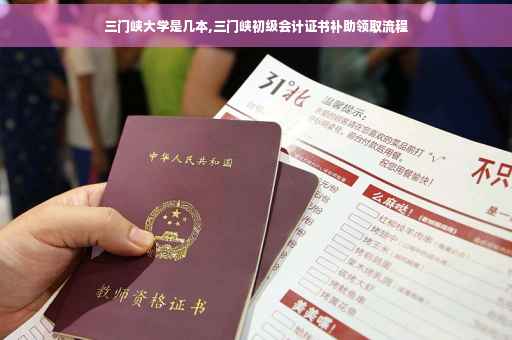 三门峡大学是几本,三门峡初级会计证书补助领取流程