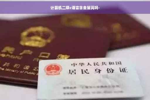 计算机二级c语言含金量高吗-