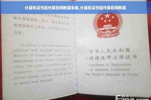 计算机证书操作题视频教程全集,计算机证书操作题视频教程