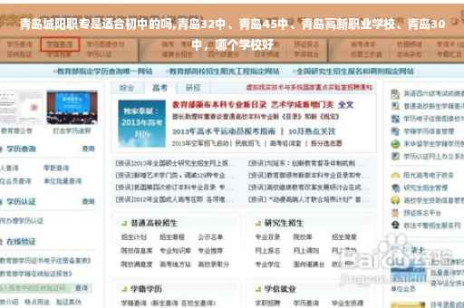 青岛城阳职专是适合初中的吗,青岛32中、青岛45中、青岛高新职业学校、青岛30中，哪个学校好