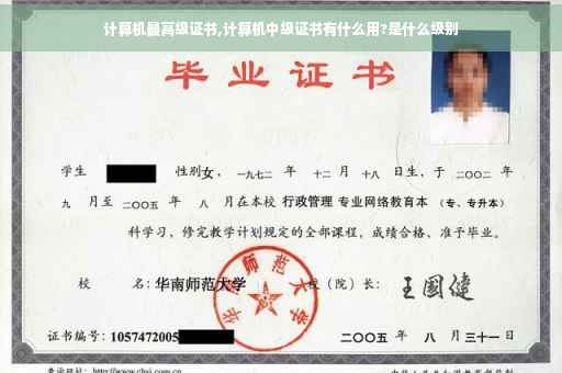 计算机最高级证书,计算机中级证书有什么用?是什么级别