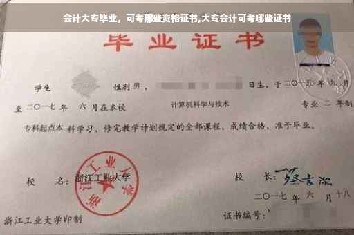 会计大专毕业，可考那些资格证书,大专会计可考哪些证书