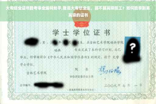 大专结业证书能考事业编吗知乎,我是大专毕业生,算不算高级技工?如何能拿到更高级的证书 大专结业证书能考事业编吗知乎,我是大专毕业生,算不算高级技工?如何能拿到更高级的证书