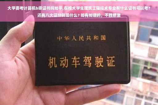 大学要考计算机b级证书吗知乎,在校大学生建筑工程技术专业有什么证书可以考?还有八大证分别是什么? 如有知道的，不胜感激