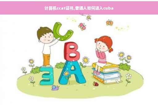 计算机ccat证书,普通人如何进入cuba