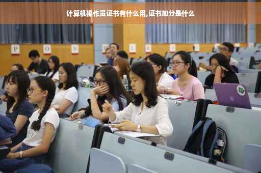 计算机操作员证书有什么用,证书加分是什么