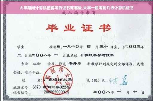 大学期间计算机值得考的证书有哪些,大学一般考到几级计算机证书