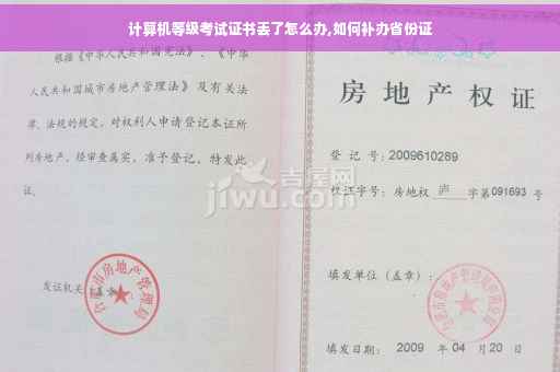 计算机等级考试证书丢了怎么办,如何补办省份证