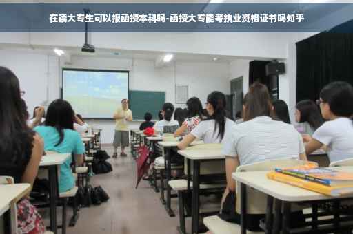 在读大专生可以报函授本科吗-函授大专能考执业资格证书吗知乎