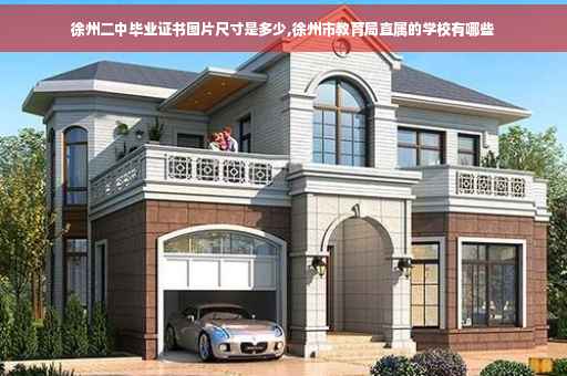徐州二中毕业证书图片尺寸是多少,徐州市教育局直属的学校有哪些