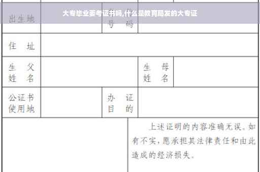 大专毕业要考证书吗,什么是教育局发的大专证