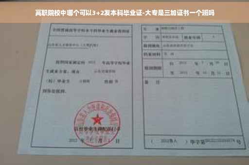 高职院校中哪个可以3+2发本科毕业证-大专是三加证书一个班吗