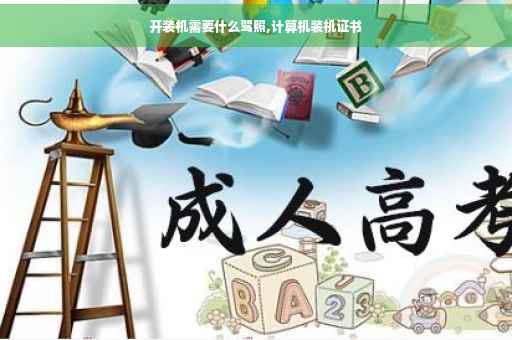 开装机需要什么驾照,计算机装机证书