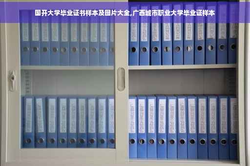 国开大学毕业证书样本及图片大全,广西城市职业大学毕业证样本