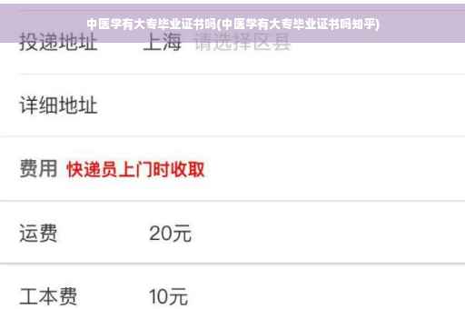 中医学有大专毕业证书吗(中医学有大专毕业证书吗知乎)