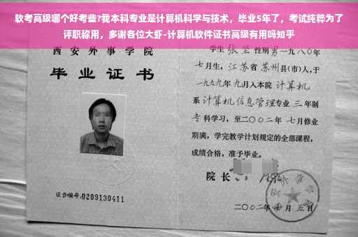 软考高级哪个好考些?我本科专业是计算机科学与技术，毕业5年了，考试纯粹为了评职称用，多谢各位大虾-计算机软件证书高级有用吗知乎