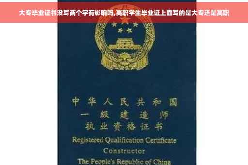 大专毕业证书没写两个字有影响吗,高职学生毕业证上面写的是大专还是高职