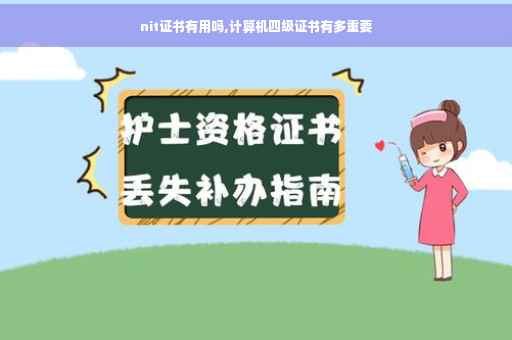nit证书有用吗,计算机四级证书有多重要