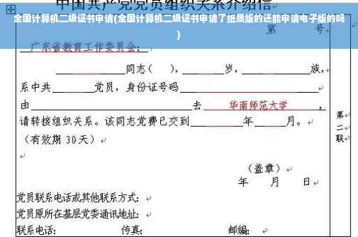 全国计算机二级证书申请(全国计算机二级证书申请了纸质版的还能申请电子版的吗)