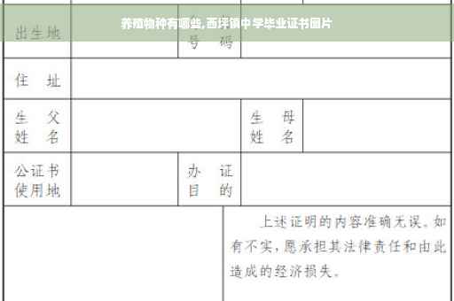 养殖物种有哪些,西坪镇中学毕业证书图片