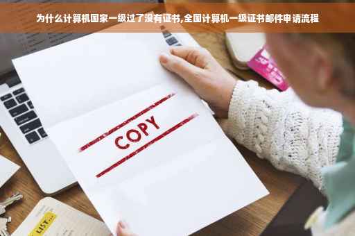 为什么计算机国家一级过了没有证书,全国计算机一级证书邮件申请流程